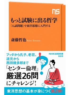 もっと試験に出る哲学　「入試問題」で東洋思想に入門する(ＮＨＫ出版新書)