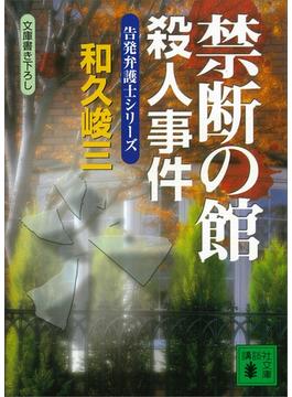 禁断の館殺人事件　告発弁護士シリーズ(講談社文庫)