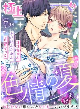 極上ハニラブ 2020年7月号【色情の夏】(KATTS-L)