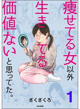 【全1-7セット】痩せてる女以外生きてる価値ないと思ってた。（分冊版）