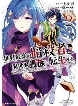 世界最高の暗殺者、異世界貴族に転生する　（２）(角川コミックス・エース)