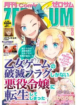 Comic ZERO-SUM (コミック ゼロサム) 2020年8月号(Comic ZERO-SUM)