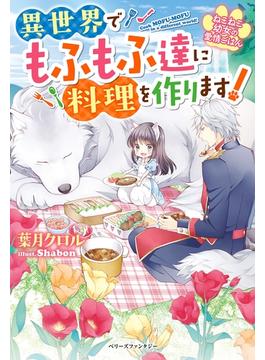 ねこねこ幼女の愛情ごはん～異世界でもふもふ達に料理を作ります！～(Berry’s Fantasy)