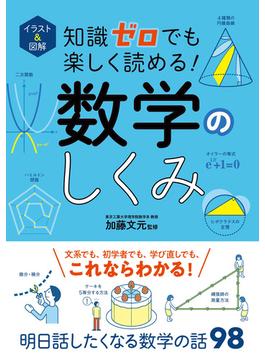 イラスト＆図解　知識ゼロでも楽しく読める！　数学のしくみ