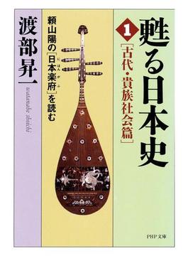 【全1-3セット】甦る日本史(PHP文庫)