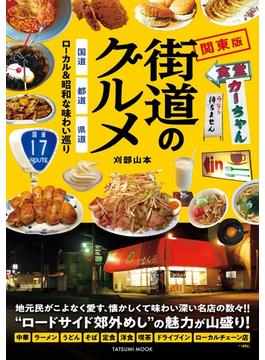 街道のグルメ 国道・都道・県道 ローカル&昭和な味わい巡り 関東版