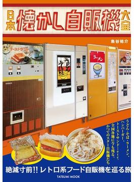 日本懐かし自販機大全