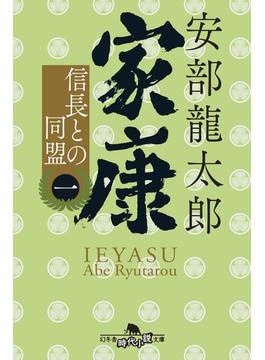 家康（一）　信長との同盟(幻冬舎時代小説文庫)