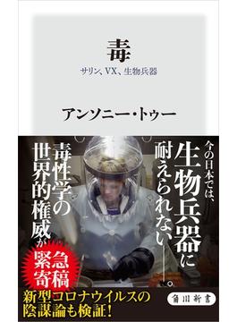 毒　サリン、VX、生物兵器(角川新書)