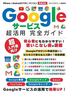 Googleサービス超活用 完全ガイド