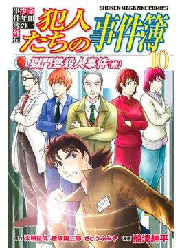 金田一少年の事件簿外伝　犯人たちの事件簿（10）