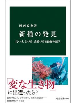 新種の発見　見つけ、名づけ、系統づける動物分類学(中公新書)