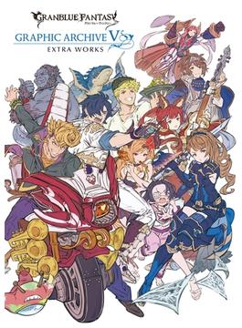 GRANBLUE FANTASY グランブルーファンタジー GRAPHIC ARCHIVE V EXTRA WORKS【電子書籍版】(一迅社ブックス)