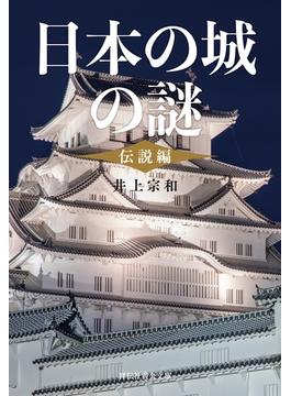 日本の城の謎〈伝説編〉(祥伝社黄金文庫)