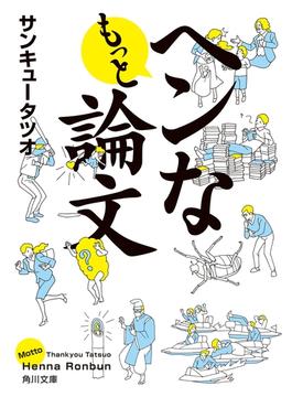 もっとヘンな論文(角川文庫)