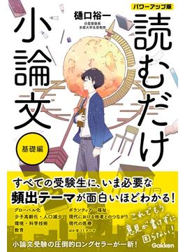 読むだけ小論文 基礎編 パワーアップ版