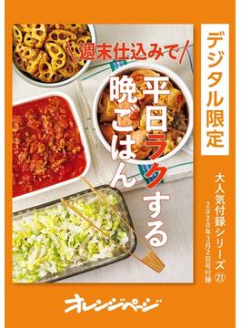 週末仕込みで平日ラクする晩ごはん