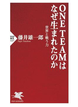 ONE TEAMはなぜ生まれたのか(PHP新書)