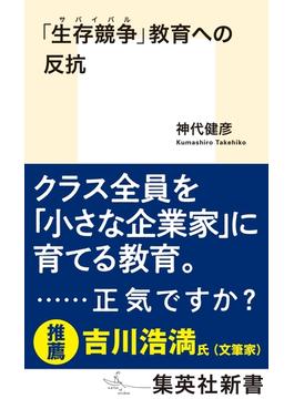 「生存競争」教育への反抗(集英社新書)