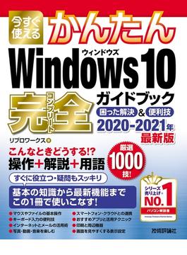 今すぐ使えるかんたん　Windows 10 完全ガイドブック　困った解決＆便利技 2020-2021年最新版