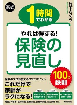 1時間でわかる　やれば得する！　保険の見直し　100の鉄則