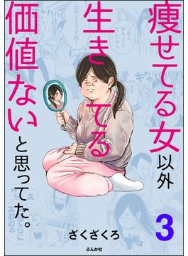 痩せてる女以外生きてる価値ないと思ってた。（分冊版） 【第3話】