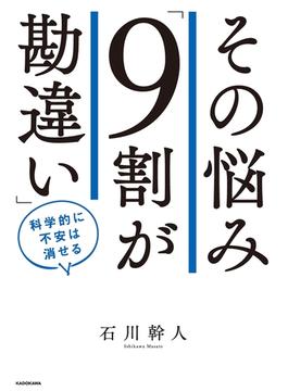 その悩み「９割が勘違い」　科学的に不安は消せる