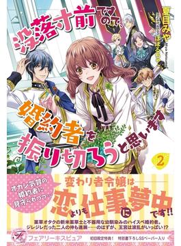 没落寸前ですので、婚約者を振り切ろうと思います２【初回限定SS付】【イラスト付】(フェアリーキス)