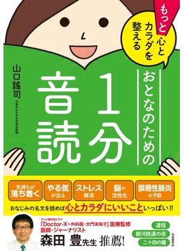 もっと心とカラダを整えるおとなのための１分音読