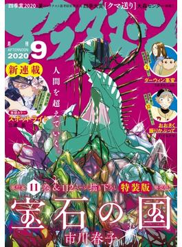 アフタヌーン　2020年9月号 [2020年7月22日発売]