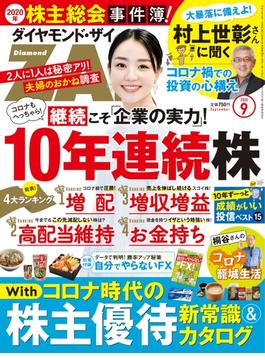 ダイヤモンドＺＡｉ　２０年９月号(ダイヤモンドＺＡｉ)