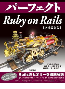 パーフェクト Ruby on Rails　【増補改訂版】