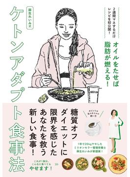 オイルをたせば脂肪が燃える！　麻生れいみ式ケトンアダプト食事法