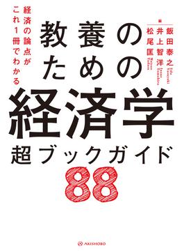 経済の論点がこれ1冊でわかる 教養のための経済学 超ブックガイド88