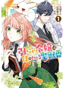 引きこもり令嬢は話のわかる聖獣番（１）【電子限定描き下ろしカラーイラスト付き】(ＺＥＲＯ-ＳＵＭコミックス)