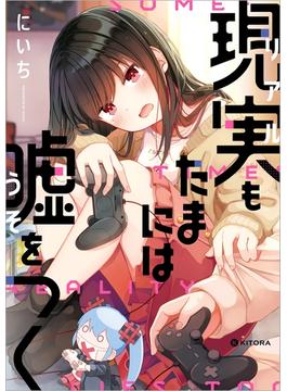 現実もたまには嘘をつく【電子特典付】(中経☆コミックス)