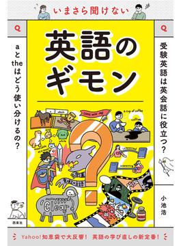 いまさら聞けない英語のギモン