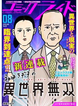 コミックライド2020年8月号(vol.50)(コミックライド)