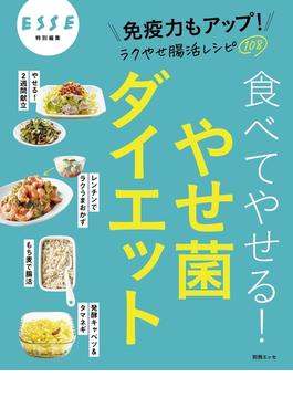 食べてやせる！やせ菌ダイエット(別冊ＥＳＳＥ)