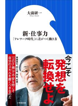 新・仕事力～「テレワーク」時代に差がつく働き方～（小学館新書）(小学館新書)