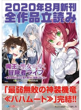 ＧＡ文庫＆ＧＡノベル２０２０年８月の新刊　全作品立読み（合本版）(GA文庫)