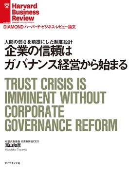 企業の信頼はガバナンス経営から始まる(DIAMOND ハーバード・ビジネス・レビュー論文)