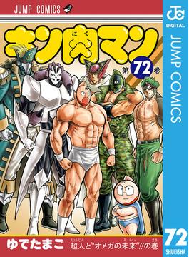 キン肉マン 72(ジャンプコミックスDIGITAL)