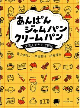 あんぱん ジャムパン クリームパン――女三人モヤモヤ日記