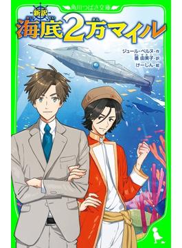 新訳　海底２万マイル(角川つばさ文庫)