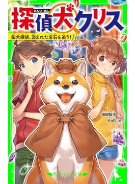 探偵犬クリス　柴犬探偵、盗まれた宝石を追う！(角川つばさ文庫)