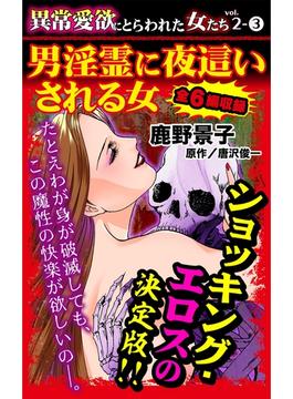 異常愛欲にとらわれた女たちVol.２（３）～男淫霊に夜這いされる女(スキャンダラス・レディース・シリーズ)