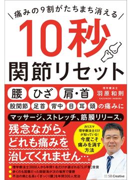 痛みの９割がたちまち消える　10秒関節リセット