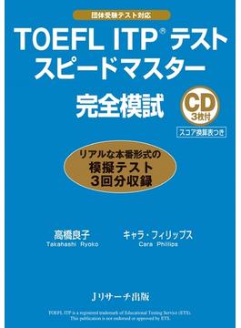 TOEFLITP(R)テストスピードマスター完全模試