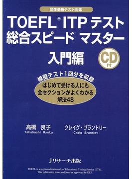 TOEFL(R)ITPテスト総合スピードマスター入門編